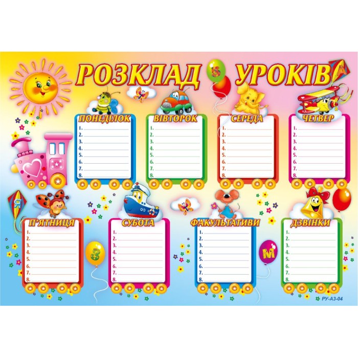 Розклад уроків для молодших класів 420х297 мм
