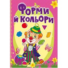 «Книжка-картонка. Форми й кольори» тверда обкладинка, 10 сторінок, 16х22 см, ТМ Кристал Бук