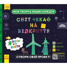 Моя творча енциклопедія «Я хочу все вміти. Створи свій проект» ПлюсПлюсСЧНВ, 270х240, тверда, (укр.)