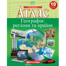 Атлас «Географія: регіони та країни» 10 клас, ТМ Картографія