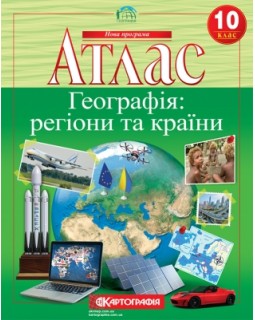 Атлас «Географія: регіони та країни» 10 клас, ТМ Картографія