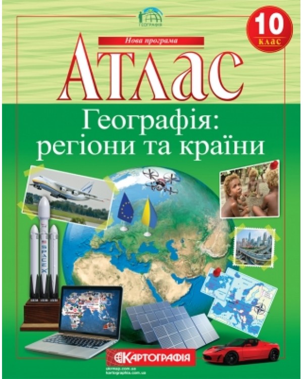 Атлас «География: регионы и страны», 10 класс, ТМ Картография