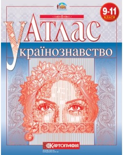 Атлас «Українознавство» 9 - 11 клас, ТМ Картографія