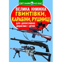 «Велика книжка. Гвинтівки, карабіни,рушниці» м`яка обкладинка, 16 сторінок, 24х33 см, ТМ Кристал Бук