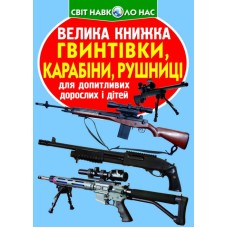 «Велика книжка. Гвинтівки, карабіни,рушниці» м`яка обкладинка, 16 сторінок, 24х33 см, ТМ Кристал Бук