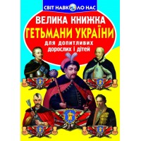 «Велика книжка. Гетьмани України» на 16 сторінок з м'якою обкладинкою 24х33 см, ТМ Кристал Бук