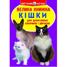 «Велика книжка. Кішки» м'яка обкладинка 16 сторінок 24х33 см, ТМ Крістал Бук