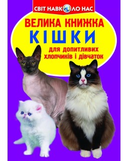 «Большая книга. Кошки». мягкая обложка, 16 страниц, 24х33 см, ТМ Кристал Бук