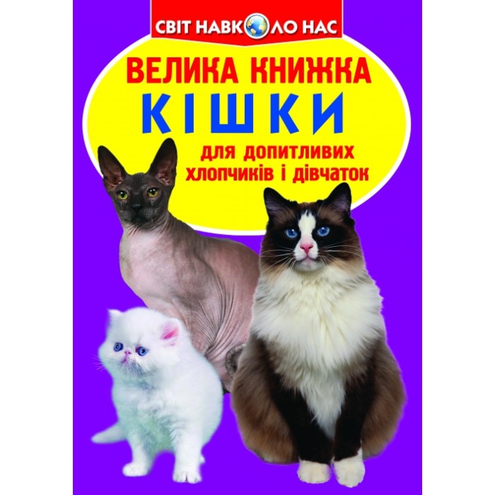 «Велика книжка. Кішки» м'яка обкладинка 16 сторінок 24х33 см, ТМ Крістал Бук