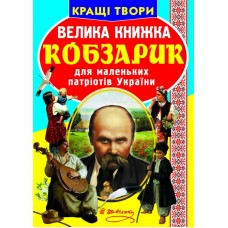 «Велика книжка. Кобзарик» м'яка обкладинка, 16 сторінок, 24х33 см, ТМ Кристал Бук