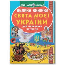 «Велика книга. Свята моєї України» на 16 сторінок з м'якою обкладинкою 24х33 см, ТМ Кристал Бук