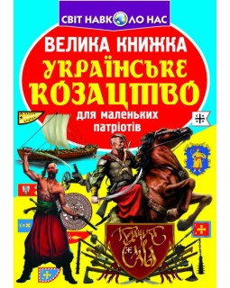«Велика книжка. Українське козацтво», м'яка обкладинка, 16 сторінок, 24х33 см, ТМ Крістал Бук