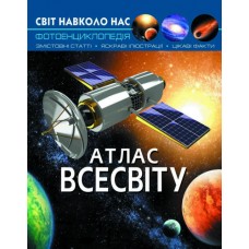 «Світ навколо нас. Атлас Всесвіту» на 48 сторінок з твердою обкладинкою 20,5х26 см, ТМ Кристал Бук