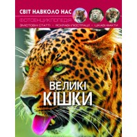«Світ навколо нас. Великі кішки» на 48 сторінок з твердою обкладинкою 20,5х26 см, ТМ Кристал Бук