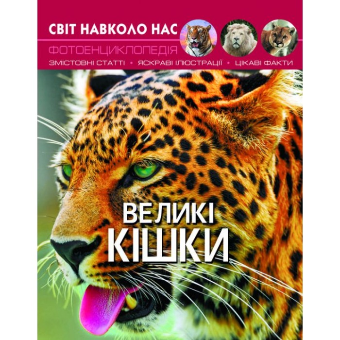 «Світ навколо нас. Великі кішки» на 48 сторінок з твердою обкладинкою 20,5х26 см, ТМ Кристал Бук