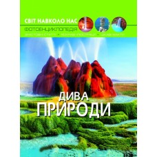 «Світ навколо нас. Дива природи» тверда обкладинка 48 сторінок 20,5 х 26 см, ТМ Крістал Бук