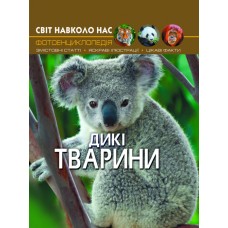 «Світ навколо нас. Дикі тварини» тверда обкладинка 48 сторінок 20,5х26 см, ТМ Крістал Бук