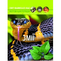 «Світ навколо нас.Змії» на 48 сторінок з твердою обкладинкою 20,5х26 см, ТМ Кристал Бук