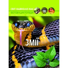 «Світ навколо нас.Змії» на 48 сторінок з твердою обкладинкою 20,5х26 см, ТМ Кристал Бук