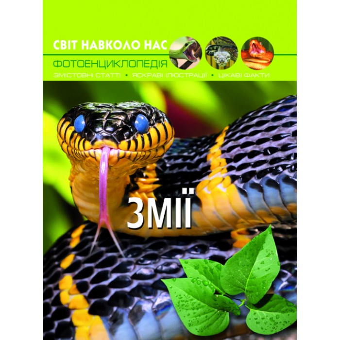 «Світ навколо нас.Змії» на 48 сторінок з твердою обкладинкою 20,5х26 см, ТМ Кристал Бук