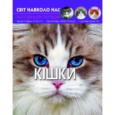 «Світ навколо нас. Кішки» тверда обкладинка 48 сторінок 20,5 х 26 см, ТМ Кристал Бук