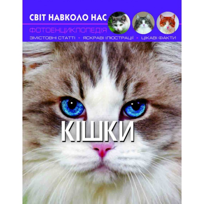 «Світ навколо нас.Кішки» на 48 сторінок з твердою обкладинкою 20,5х26 см, ТМ Кристал Бук