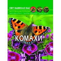 «Світ навколо нас.Комахи» на 48 сторінок з твердою обкладинкою 20,5х26 см, ТМ Кристал Бук