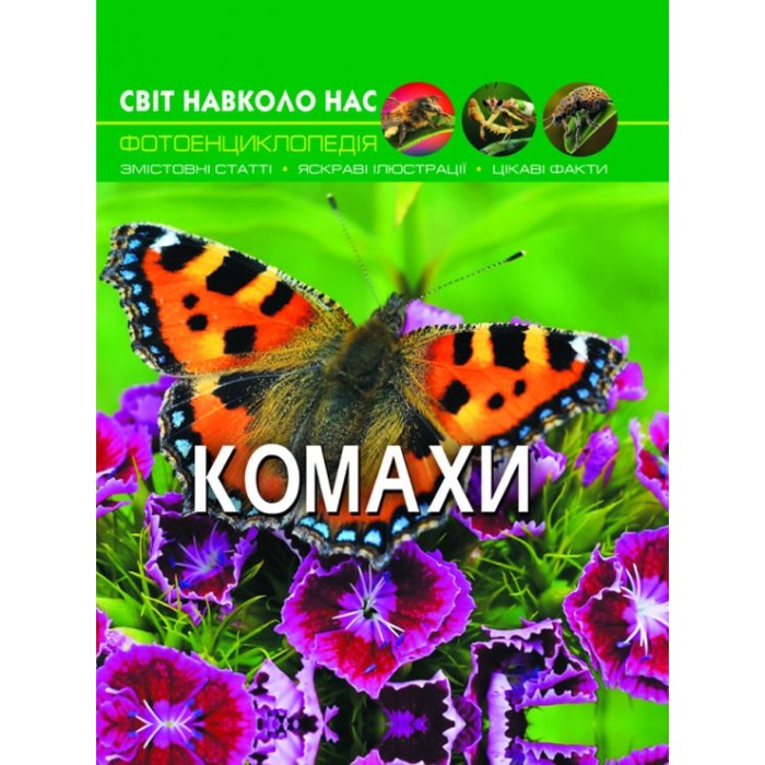 «Світ навколо нас.Комахи» на 48 сторінок з твердою обкладинкою 20,5х26 см, ТМ Кристал Бук