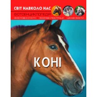 «Світ навколо нас.Коні» на 48 сторінок з твердою обкладинкою 20,5х26 см, ТМ Кристал Бук