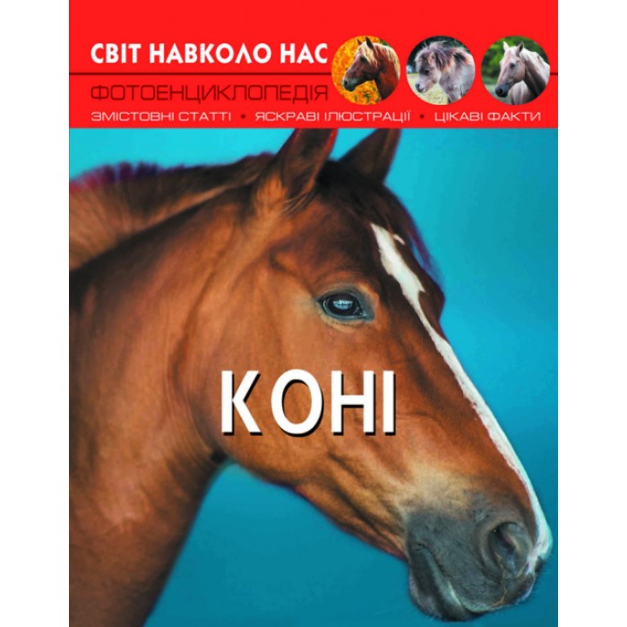 «Світ навколо нас.Коні» на 48 сторінок з твердою обкладинкою 20,5х26 см, ТМ Кристал Бук