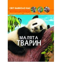 «Світ навколо нас. Малята тварин» 48 сторінок тверда обкладинка 20,5х26 см, ТМ Кристал Бук