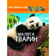 «Світ навколо нас. Малята тварин» 48 сторінок тверда обкладинка 20,5х26 см, ТМ Кристал Бук