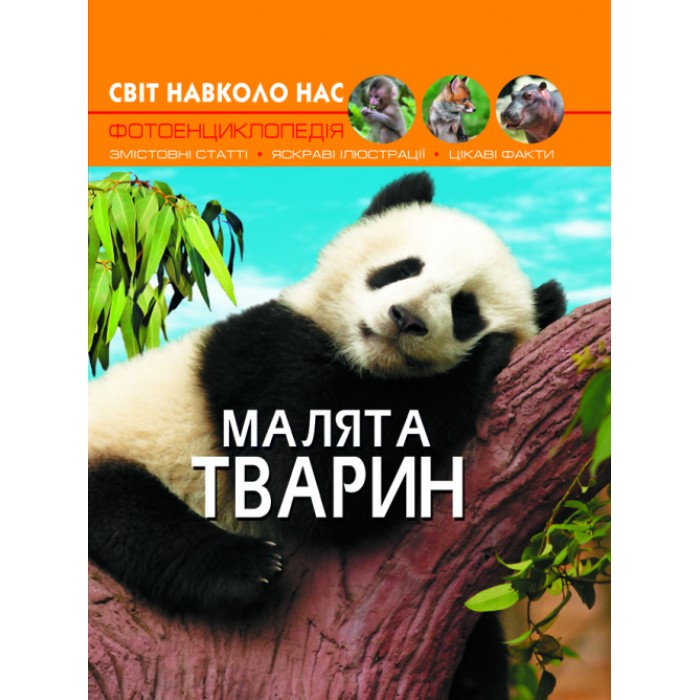 «Світ навколо нас. Малята тварин» 48 сторінок тверда обкладинка 20,5х26 см, ТМ Кристал Бук