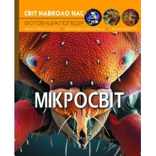 «Світ навколо нас.Мікросвіт» на 48 сторінок з твердою обкладинкою 20,5х26 см, ТМ Кристал Бук