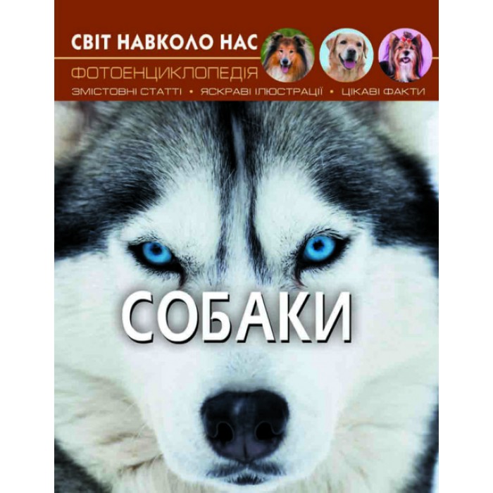 «Світ навколо нас.Собаки» на 48 сторінок з твердою обкладинкою 20,5х26 см, ТМ Кристал Бук