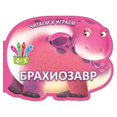 Читаємо і граємо. Книги у формі тварин. «Брахиозавр», 280х216, м'яка, (рос.)