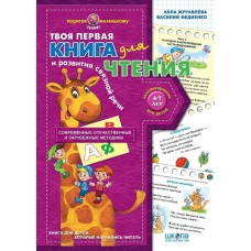 Навч. посіб.«Книга для чтения и развит. связной речи» Подарун. маленьк.генію,280х200, м'яка, (рос.)