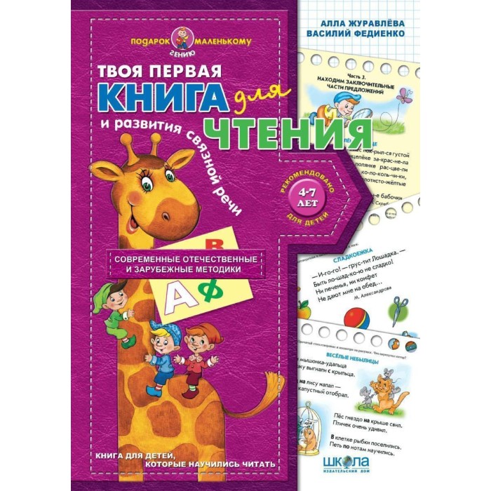 Навч. посіб.«Книга для чтения и развит. связной речи» Подарун. маленьк.генію,280х200, м'яка, (рос.)