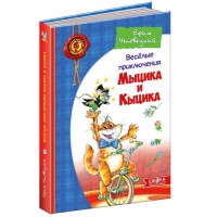 Книга«Весёлые приключения Мыцика и Кыцика»Дитячий бестселер, Ю. Чеповецький, 240х170, тверда, (рос.)