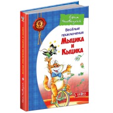 Книга«Весёлые приключения Мыцика и Кыцика»Дитячий бестселер, Ю. Чеповецький, 240х170, тверда, (рос.)