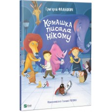 Вірші дітям «Комашка писала нікому» 210х270, тверда, (укр.)