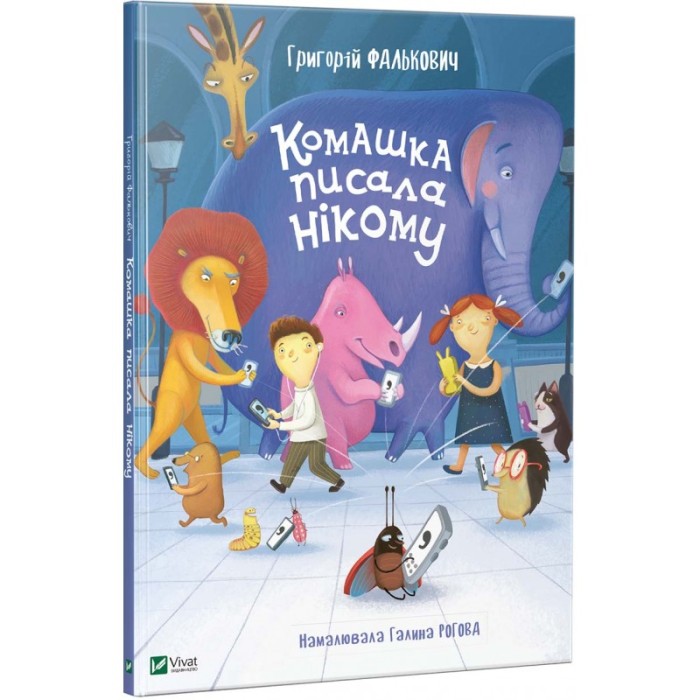 Вірші дітям «Комашка писала нікому» 210х270, тверда, (укр.)