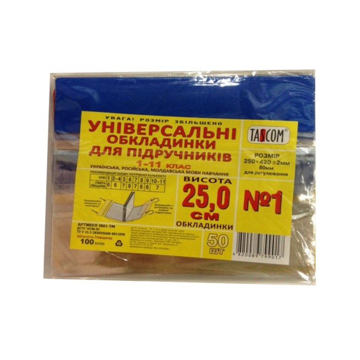 Обкладинка регульована для підручників h 250, 100 мкм, ТМ Taskom