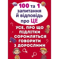 «100 і 1 питання і відповідь про ЦЕ.Все, про що підлітки соромляться розмовляти з дорослими» на 64 сторінки з твердою обладинкою 22,5х30 см, ТМ Кристал Бук