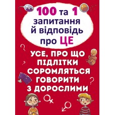 «100 і 1 питання і відповідь про ЦЕ.Все, про що підлітки соромляться розмовляти з дорослими» на 64 сторінки з твердою обладинкою 22,5х30 см, ТМ Кристал Бук