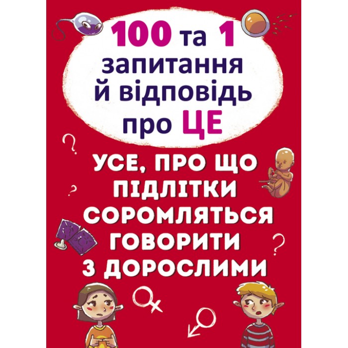 «100 і 1 питання і відповідь про ЦЕ.Все, про що підлітки соромляться розмовляти з дорослими» на 64 сторінки з твердою обладинкою 22,5х30 см, ТМ Кристал Бук