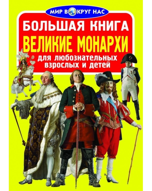 Большая книга «Великие монархи», 240х330, м'яка, (рос)