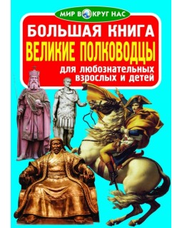 Большая книга «Великие полководцы», 240х330, м'яка, (рос)