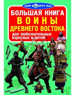 «Воины Древнего Востока», 16 страниц, мягкая обложка, 24х33 см, ТМ Кристалл Бук