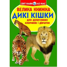 «Велика книжка. Дикі кішки», м'яка обкладинка, 16 сторінок, 24х33 см, ТМ Кристал Бук